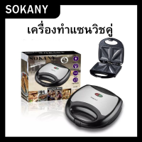 เครื่องทำแซนวิช SOKANYรุ่นKJ-102 ปลั๊กไทย กำลังไฟ750วัตต์ ใช้งานง่ายมากๆ ทำแซนวิชได้ครั้งละ2ชิ้น พร้อมส่ง