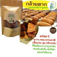 กล้วยตาก 300g ธรรมชาติ กล้วยน้ำว้าอินทรีย์ Organic100% เกรดA อร่อย สดใหม่ สะอาด ให้พลังงาน สำหรับนักวิ่ง ออกกำลังกาย สุขภาพ หวานธรรมชาติ