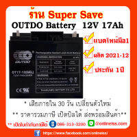 OUTDO Battery  12V 17Ah  หัวต่อ L1-ขั้วโผล่  ประกัน 1 ปี  สำหรับเครื่องสำรองไฟฟ้า UPS  เสียภายใน 30 วัน เปลี่ยนตัวใหม่  สินค้าใหม่ มือ 1