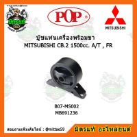 ? POP ยางแท่นเครื่องหน้า มิตซูบิชิ แลนเซอร์ อีคาร์  MITSUBISHI LANCER E-CAR CB.2 1500cc. A/T , FR ตัวหน้า บู๊ชแท่นเครื่องหน้า POP