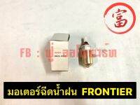 มอเตอร์ฉีดน้ำฝน FRONTIER