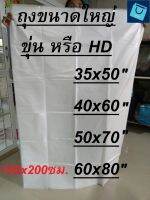 ?ถูก l พร้อมส่ง ขนาด 1 กก/แพค ถุงขนาดใหญ่  10x15 24x36 30x50 35x50 40x60  45x65  50x70  60x80นิ้ว ถุงใส่ผ้านวม ถุงใส่ผ้า ถุงร้อนใหญ่ ถุงไฮเดน ถุงใส่ตุ๊กตา ถุงใส