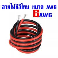 6AWG, 7AWG สายไฟซิลิโคนแบบอ่อน, นิ่ม, เหนียว สายฝอย สายไฟ DC ทนความร้อนสูง 200C ขนาด 6AWG, 7AWG สีดำ-สีแดง ราคาต่อเมตร ตัดตามความยาวที่สั่ง