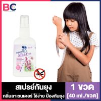 ก.ย.15 สเปรย์กันยุง กลิ่นลาเวนเดอร์ [สเปรย์ 40 ml.] [1 ขวด] ก.ย.15 ทากันยุง สเปรย์ไล่ยุง ป้องกันยุง แมลง ยากันยุง