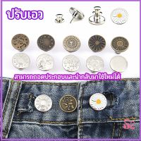 MAYGO กระดุม  ปรับเอวกางเกง ปุ่มที่ถอดออกได้ เป็นเข็มหมุด ปรับได้ตามต้องการ  jeans buttons