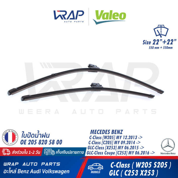 benz-ใบปัดน้ำฝน-แท้-valeo-เบนซ์-w205-c205-glc-w253-x253-glc-coupe-c253-ขนาด-22-22-นิ้ว-เบอร์-vf921-577921-bosch-a844s-oe-205-820-58-00-ก้านปัดน้ำฝน-ใบปัด-ที่ปัด