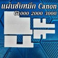 แผ่นซับหมึก Canon G1000 G2000 G3000 ราคาถูก (แบบ 4 ชิ้น)