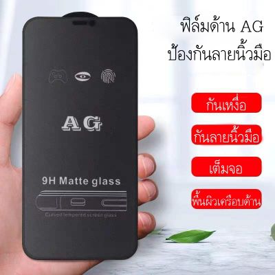 FG ✌ฟิล์มกระจก ด้าน AG สำหรับ IP 14 Pro Max 13 12 13 Pro 12 Mini 6 plus 6s 7 8 7+ 8+ X XR XS MaX 11 se2♤