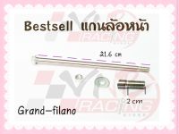 แกนล้อหน้า สำหรับ GRAND FILANO BS