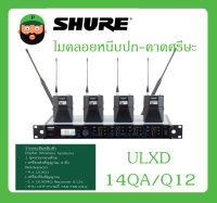 MICROPHONE ไมค์หนีบปก-คาดศรีษะ รุ่น ULXD14QA-Q12 ยี่ห้อ SHURE สินค้าพร้อมส่ง ส่งไวววว มีการรับประกัน