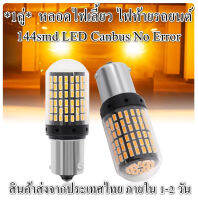 *แพ็ค 1 คู่*  หลอดไฟเลี้ยบ แบบกระพริบปกติ LED 144smd Canbus No Error BA15S, BAU15S Amber *ส่งจากประเทศไทย*