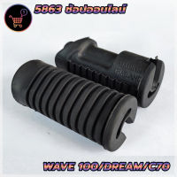 ยางพักเท้าหน้า(ยางแท้100) HONDA ฮอนด้า เวฟ110 เวฟ100 เก่า เวฟ125 R/S ดรีม110 DREAM WAVE !!! ซื้อ 10 แถม 1 !!!