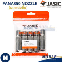 อะไหล่ปืนเชื่อมมิก อะไหล่ MIG ปืนเชื่อมมิก PANA350 NOZZLE ราคาต่อชิ้น JASIC (เจสิค)