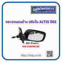 TOYOTA กระจกมองข้าง ปรับใน โตโยต้า ALTIS ปี 02 ข้างขวา สีดำ 212-5424R8CBCM FOCOPO 1ชิ้น