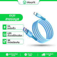 Gloryfit EX30 สายชาร์จ ที่ชาร์จเร็ว ซิลิโคน สำหรับการชาร์จเร็ว 1.5 เมตรสายเคเบิลข้อมูลโทรศัพท์มือถือ สายชาร์จแฟลช 3A 5V Type C Lightning