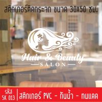 สติกเกอร์ตัดร้านเสริมสวย บิวตี้ ซาลอน เพ้นท์เล็บ SK 013 ขนาด 30X50 ซม สำหรับติดกระจกร้าน