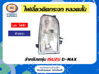 Isuzu ไฟเลี้ยวติดกระจก หลอดสั้น อะไหล่รถรุ่น D-MAX ตั้งแต่ปี 2002-2008 LED ข้างขวา (1 ชิ้น)