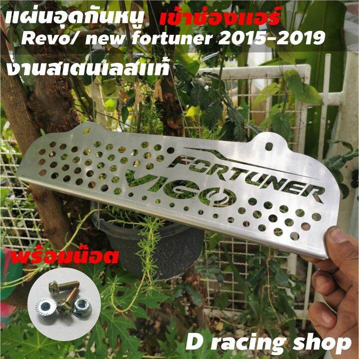 new-fortuner-ตะแกรงกันหนู-เข้า-ห้องแอร์-อุดกันหนู