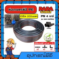 CHAIYO ?? ท่อเกษตร รุ่น 25มิล PN4บาร์ 200เมตร คาดส้ม ท่อพีอี PE PIPE HDPE ทนแรงดัน 4บาร์ ความแข็งแรง ทนทานต่อการกัดกร่อน