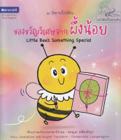 Bundanjai (หนังสือเด็ก) ของขวัญวิเศษจากผึ้งน้อย