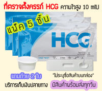 ? พร้อมส่ง ที่ตรวจท้อง HCG (ตลับ 5 ชิ้น) แถมถ้วย 2 ใบ ที่ตรวจครรภ์ ทดสอบท้อง ❌ไม่ระบุสินค้าบนหน้ากล่อง❌