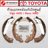 แท้ศูนย์ !! TOYOTA ก้ามเบรคหลัง VIGO, REVO 4WD​ ชุดละ 4 ชิ้น เบอร์ 04495-0K120