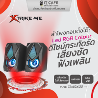 ลำโพงสเตอริโอ เสียงชัดเจน ดีไซน์กระทัดรัด XTRIKE ME SK402 พร้อมเอฟเฟกต์แสงไฟ RGB เชื่อมต่อด้วยสาย USB และ มีรีโมทคอนโทรลแบบอินไลน์