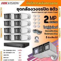 Hikvisionชุดกล้องวงจรปิด8ตัว มีเสียงในตัว 2ล้านพิกเซล รุ่น DS-2CE18D0T-LFS ภาพสีในภาวะ มีการเคลื่อนไหวภาพขาวดำในภาวะปกติ