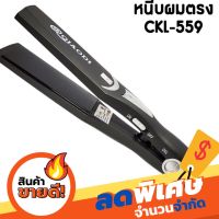 เครื่องหนีบผม CKL-559 ที่หนีบผม ที่รีดผม ผมเรียบตรงสวยทน มี มอก. รับประกันสินค้า รับประกันสินค้า 3 เดือน พร้อมส่ง