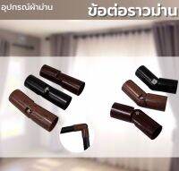 อุปกรณ์ผ้าม่าน อุปกรณ์ข้อต่อม่าน ข้อต่อม่านเข้ามุม