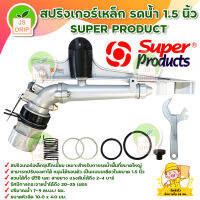 สปริงเกอร์เหล็ก รดน้ำ 1.5 นิ้ว (1-1/2 นิ้ว) SUPER PRODUCT แรงดันได้ถึง 2-4 บาร์ มีบริการเก็บเงินปลายทาง