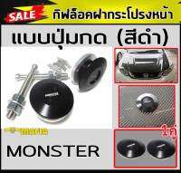 กิฟล็อคฝากระโปรงหน้า แบบปุ่มกด (สีดำ) MONSTER