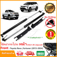 ?โช้คฝากระโปรงหน้า Toyota Revo Fortuner 2015-2024 ตรงรุ่นไม่ต้องเจาะ โตโยต้า รีโว่ ฟอจูนเนอร์ รถแต่ง แต่งรถ OEM  รับประกัน 1 ปี?