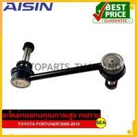 ลูกหมากกันโคลงหน้า ข้างซ้าย AISIN สำหรับ FORTUNER05-15 #JRST-4023L (1ชิ้น)