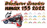 ฟิล์มกันรอยบังลมล่าง NMAX 2022 ฟิล์มเกรดพรีเมี่ยม งานเข้ารูปสวยๆ รับตัวสมัครแทนทั่วประเทศ