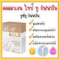 ยูซีทู โกลด์ คอลลาเจน ไทพ์ทู ( เข้มข้นกว่าเดิม 2 เท่า ) กิฟฟารีน UC-II Gold GIFFARINE อันดีเนเจอร์