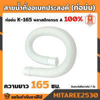 สายน้ำทิ้ง ท่อย่น SB K-165 สีขาว ความยาว 165 ซม.