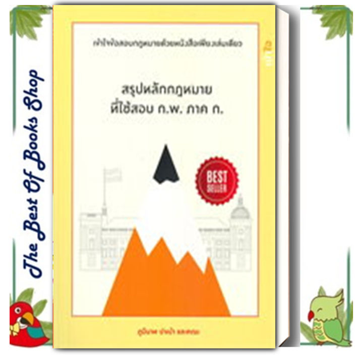 หนังสือ-สรุปหลักกฎหมายที่ใช้สอบ-ก-พ-ภาค-ก