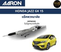 AARON แร็คพวงมาลัย HONDA JAZZ GK 15 ฮอนด้า แจ๊ส จีเค ปี15 แร็คพวงมาลัยทั้งเส้น รหัส 1RPW009