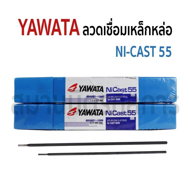 yawata-ลวดเชื่อมเหล็กหล่อ-ni-cast-55-ขนาด-2-6-mm-และ-3-2mm-ราคาต่อ-2-เส้น