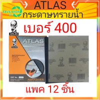 กระดาษทรายน้ำ คนแบกโลก ATLAS #เบอร์400#(12แผ่น)