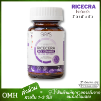 ส่งฟรี RICECERA ไรซ์เซร่า วิตามินผิวเงา วิตามินไรซ์เซร่า วิตามินsiris กู้ผิวโทรม วิตามินบูสผิว 1 กระปุก 21 เม็ด