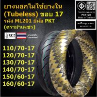 ▫✳☌ PKT ยางนอกไม่ใช้ยางใน (Tubeless) ขอบ 17 110/70-17120/70-17130/70-17140/70-17 สำหรับ M-SlazCBR150CBR250/350R์Ninja2