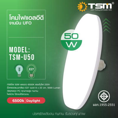 TSM-U50 โคมไฟทรงจานบิน หลอดไฟ LED UFO 50วัตต์ ขั้วหลอด E27 แสง Daylight ประหยัดพลังงาน