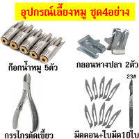 ถูกสุด ชุดนี้มี 4อย่าง ก๊อกน้ำหมู กรรไกรตัดเขี้ยว กลอนหางปลา แถมใบมีด10ใบ อุปกรณ์เลี้ยงหมู