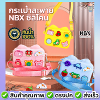 A57 กระเป๋าสะพายข้างเด็ก NBX Newmebox กันน้ำได้ ซิลิโคนนิ่ม กระเป๋าแฟชั่น กระเป๋าถือเด็ก กระเป๋าสะพายไหล่ กระเป๋าสตางค์