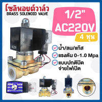 โซลินอยด์ทองเหลือง 1/2 นิ้ว (4 หุน) 220VAC