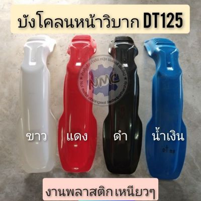 บังโคลนหน้าวิบาก บังโคลนหน้าวิบากdt125  บังโคลนหน้าวิบาก yamaha dt125 บังโคลนหน้าวิบากแต่งใส่ได้หลายรุ่น