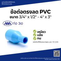 "^สินค้าขายดี^"AAA ข้อต่อตรงลด หนา 2 1/2x2(65x55) ชั้น 13.5"__/\__"