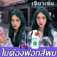 【แน่นอน ของแท้】JAMA เขียวเข้ม  ยาย้อมผม （ยาย้อมผม สีผม สีย้อมผมแฟชั่น สีผมแฟชั่น2023  สียัอมผม น้ำยาย้อมสีผม ครีมย้อมสีผม ครีมย้อมผม）ไม่ต้องฟอกสี ทำสีเร็วไม่หลุดง่าย ไม่ทำร้ายคุณภาพผม มี  แถมฟรี ไฮโดรเจนเปอร์ออกไซด์ 12°